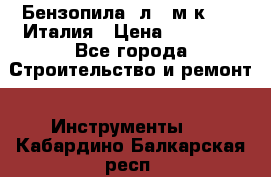Бензопила Oлeo-мaк 999F Италия › Цена ­ 20 000 - Все города Строительство и ремонт » Инструменты   . Кабардино-Балкарская респ.